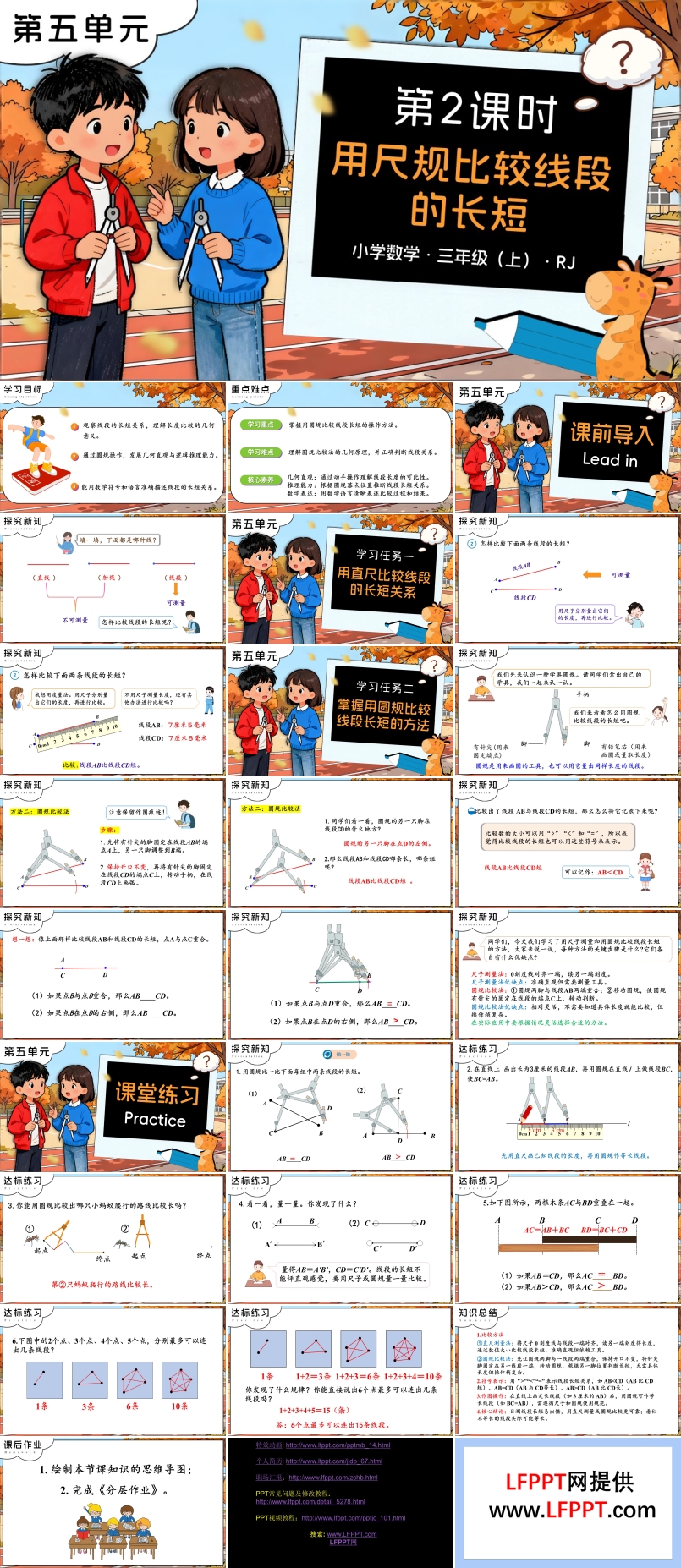 第五单元 第02课时用尺规比较线段的长短三年级数学上册人教PPT课件含教案