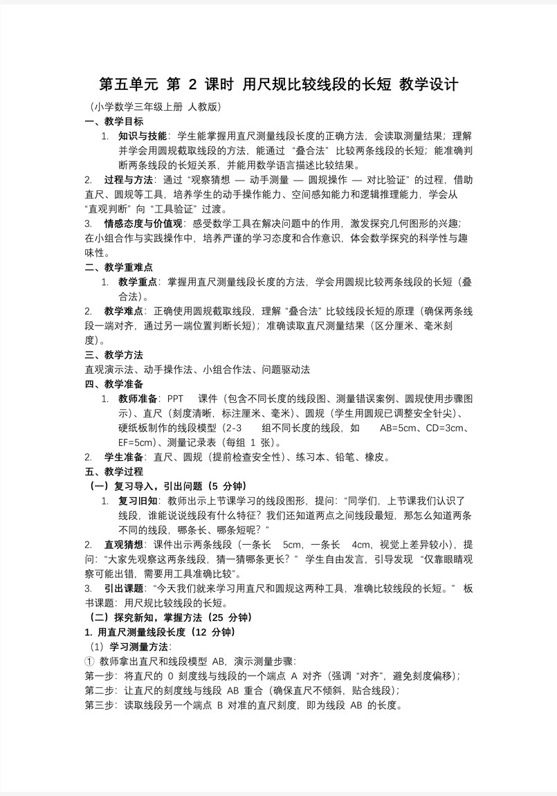 第五单元 第02课时用尺规比较线段的长短三年级数学上册人教PPT课件含教案教案图片
