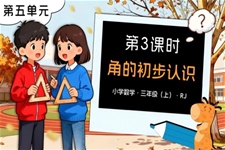 第五单元 第03课时角的初步认识三年级数学上册人教PPT课件含教案