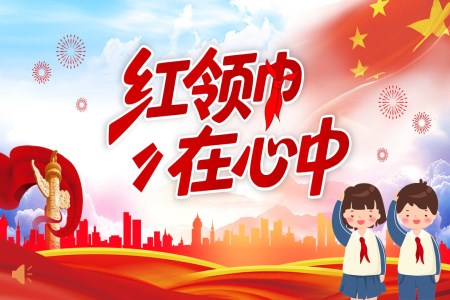 红领巾在心中主题班会PPT含讲稿