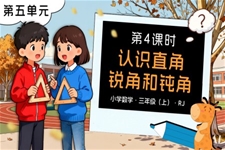 第五单元 第04课时认识直角、锐角、钝角三年级数学上册人教PPT课件含教案