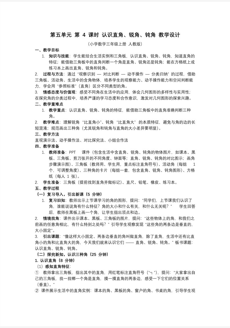 第五单元 第04课时认识直角、锐角、钝角三年级数学上册人教PPT课件含教案教案图片