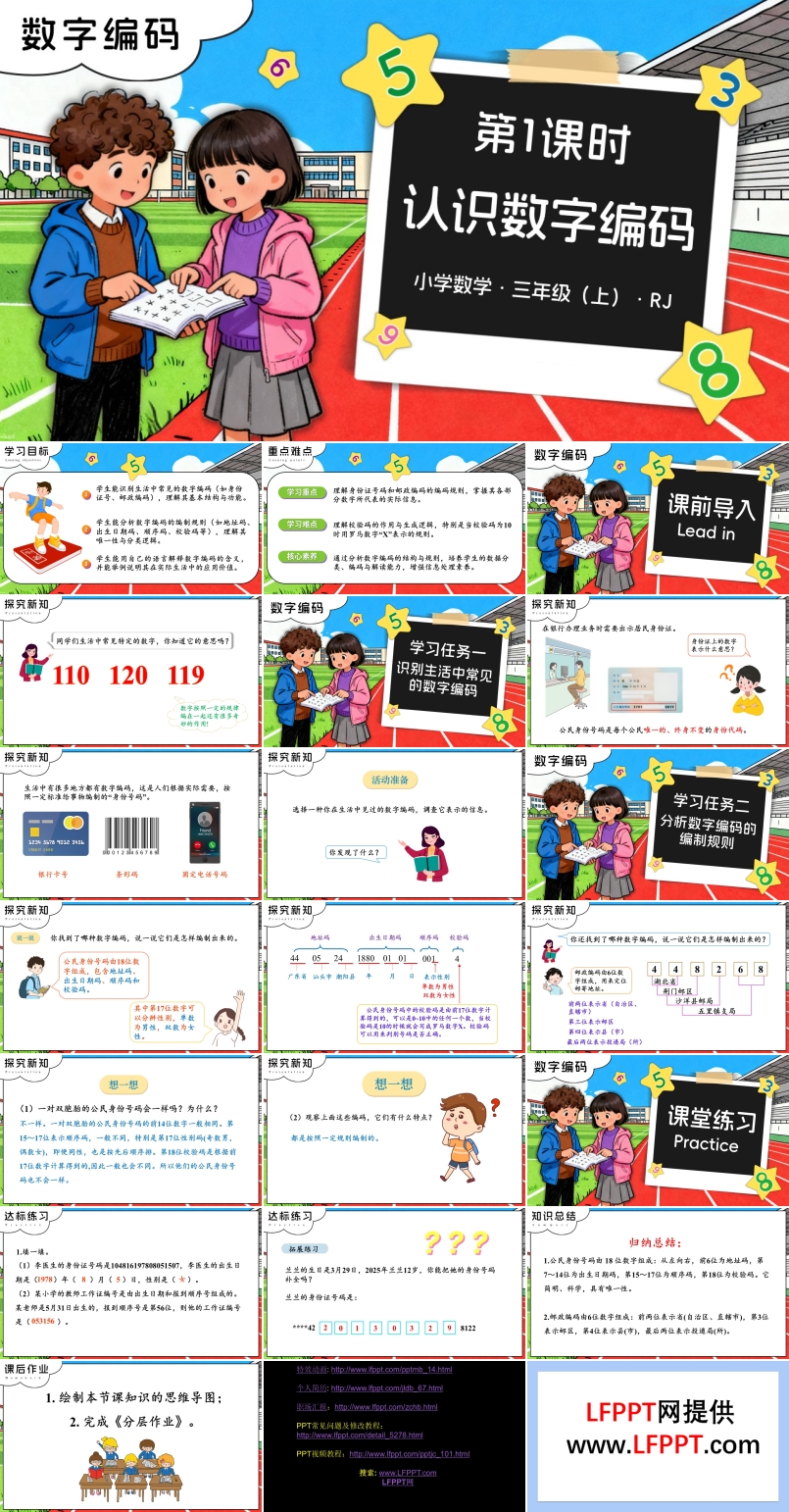 数字编码 第01课时 认识数字编码三年级数学上册人教PPT课件含教案
