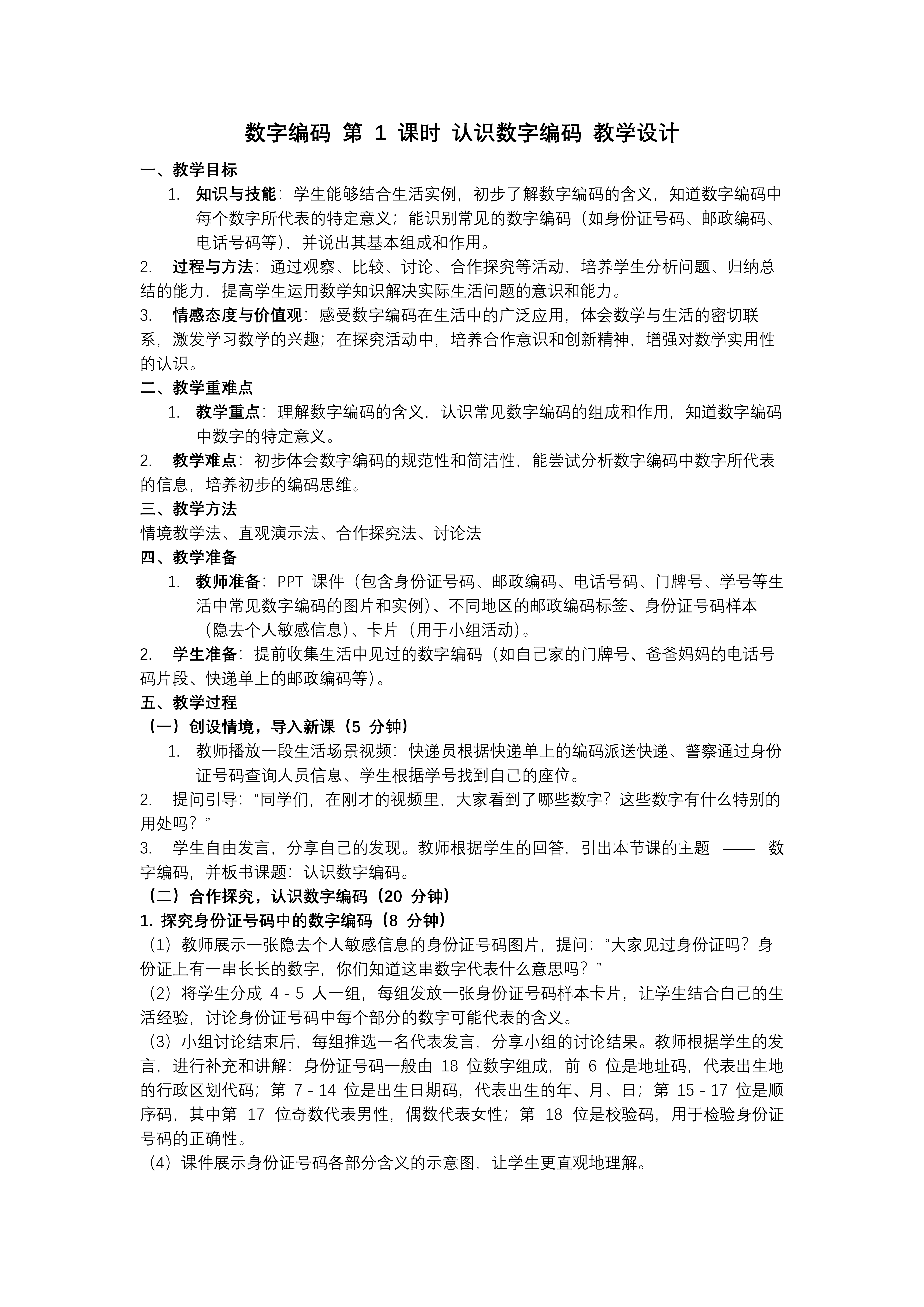 数字编码 第01课时 认识数字编码三年级数学上册人教PPT课件含教案教案图片