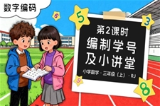 数字编码 第02课时 编制学号及小讲堂三年级数学上册人教PPT课件含教案