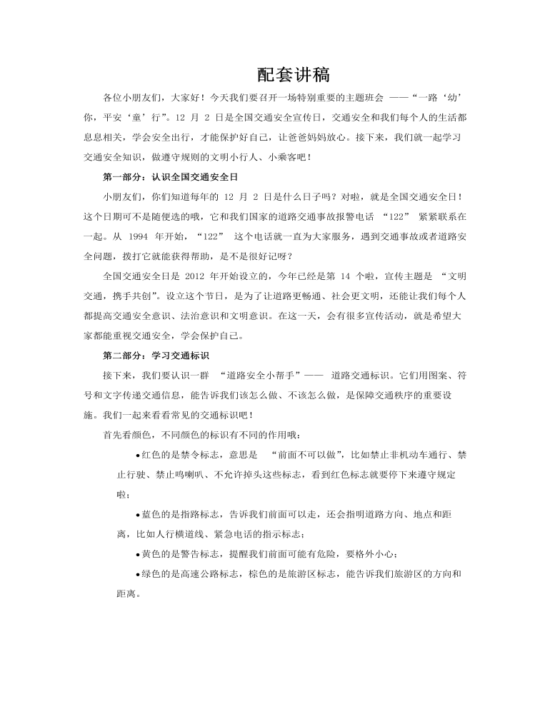 交通安全文明出行小学生交通安全日主题班会教育ppt含讲稿讲稿图片