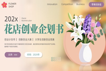 花店创业计划大赛创业计划书PPT课件含讲稿