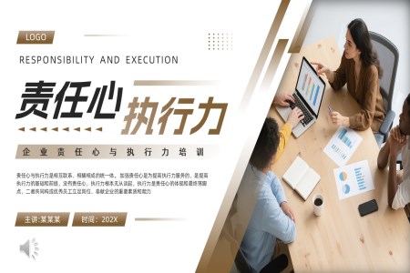 企业责任心与执行力培训课件PPT含讲稿