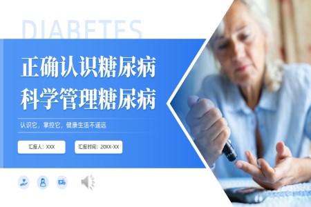 正确认识糖尿病科学管理糖尿病健康教育PPT含讲稿