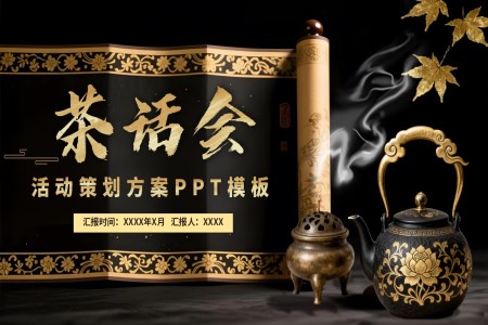 茶话会活动策划方案PPT动态模板含讲稿