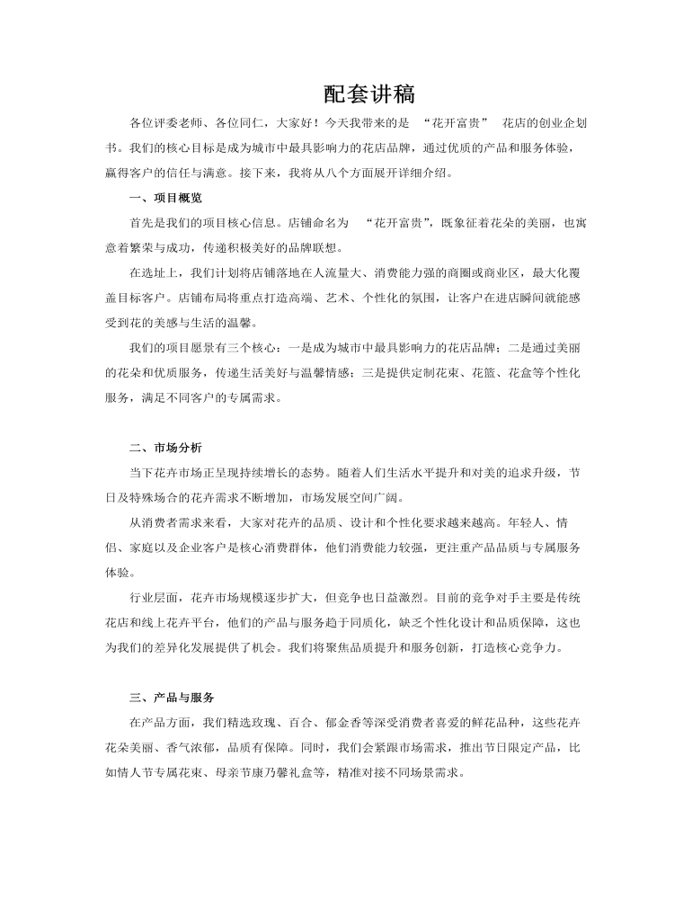 花店创业计划大赛创业计划书PPT课件含讲稿讲稿图片