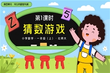 第四单元第1课时 猜数游戏数学北师大一年级上册PPT课件含教案