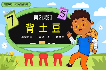 第四单元第2课时 背土豆数学北师大一年级上册PPT课件含教案