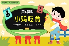 第四单元第4课时 小鸡吃食数学北师大一年级上册PPT课件含教案