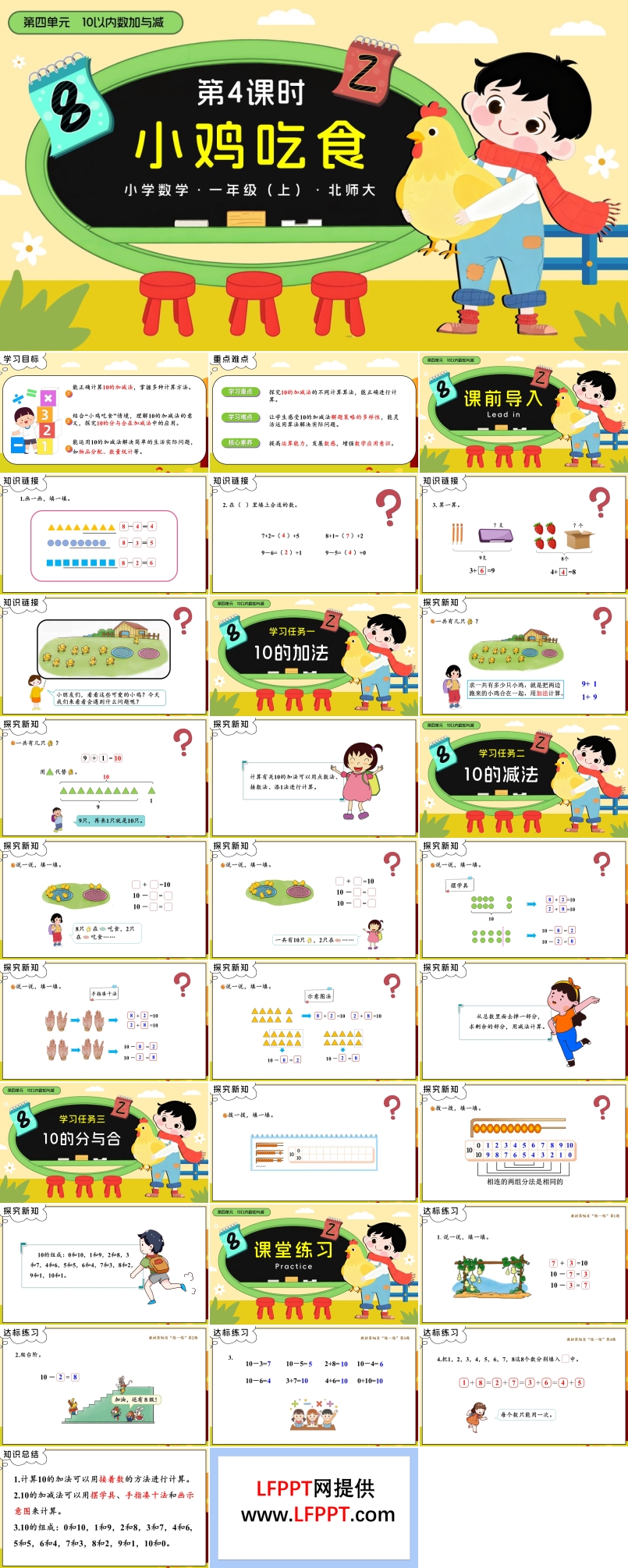 第四单元第4课时 小鸡吃食数学北师大一年级上册PPT课件含教案