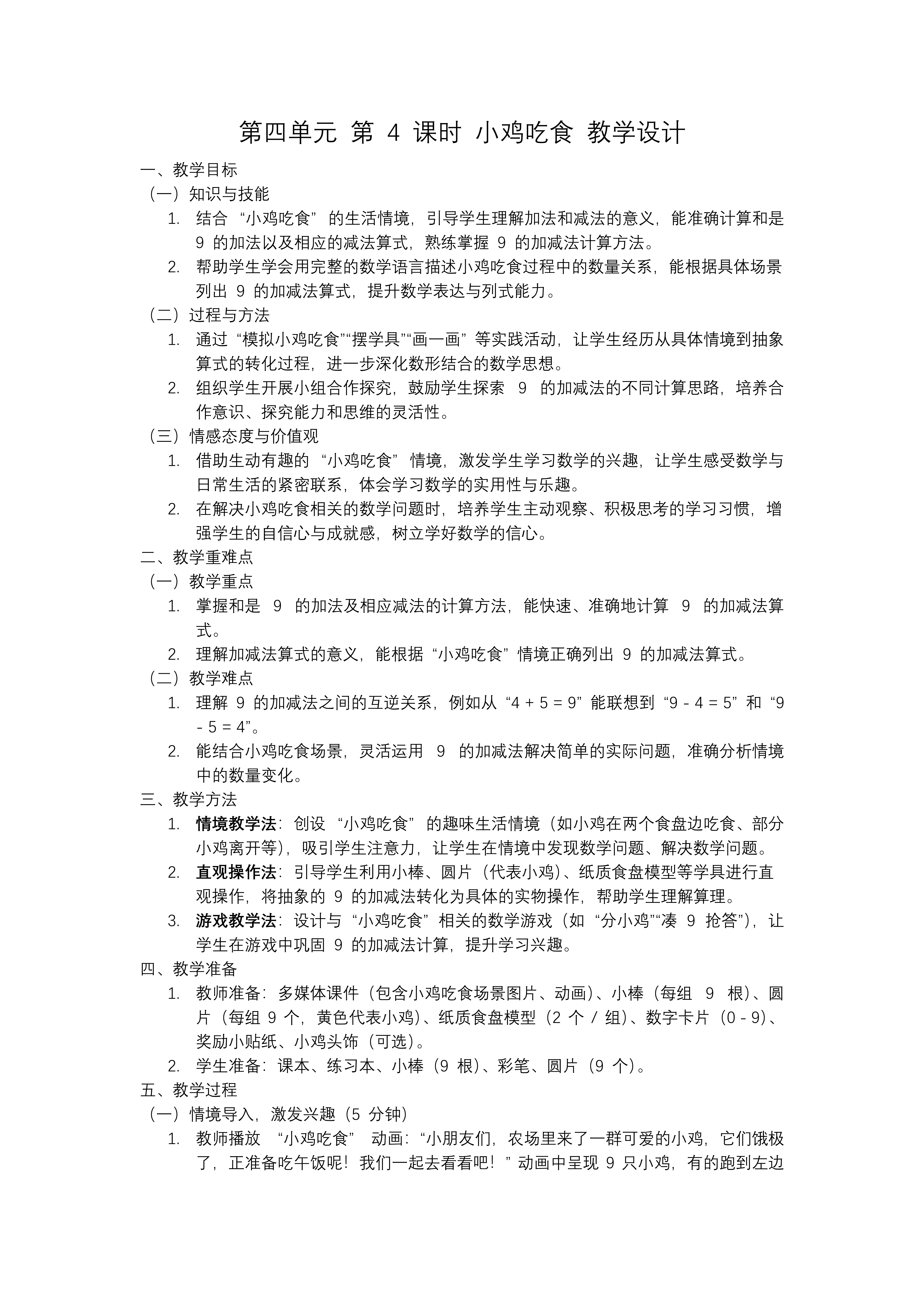 第四单元第4课时 小鸡吃食数学北师大一年级上册PPT课件含教案教案图片