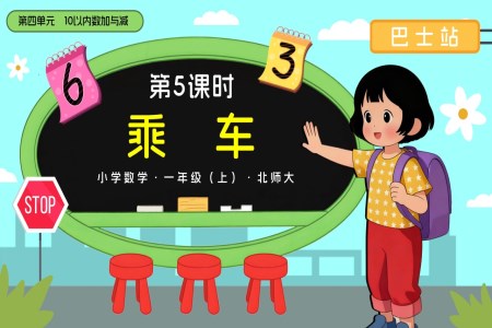 第四单元第5课时 乘车数学北师大一年级上册PPT课件含教案