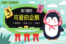 第四单元第7课时 可爱的企鹅数学北师大一年级上册PPT课件含教案