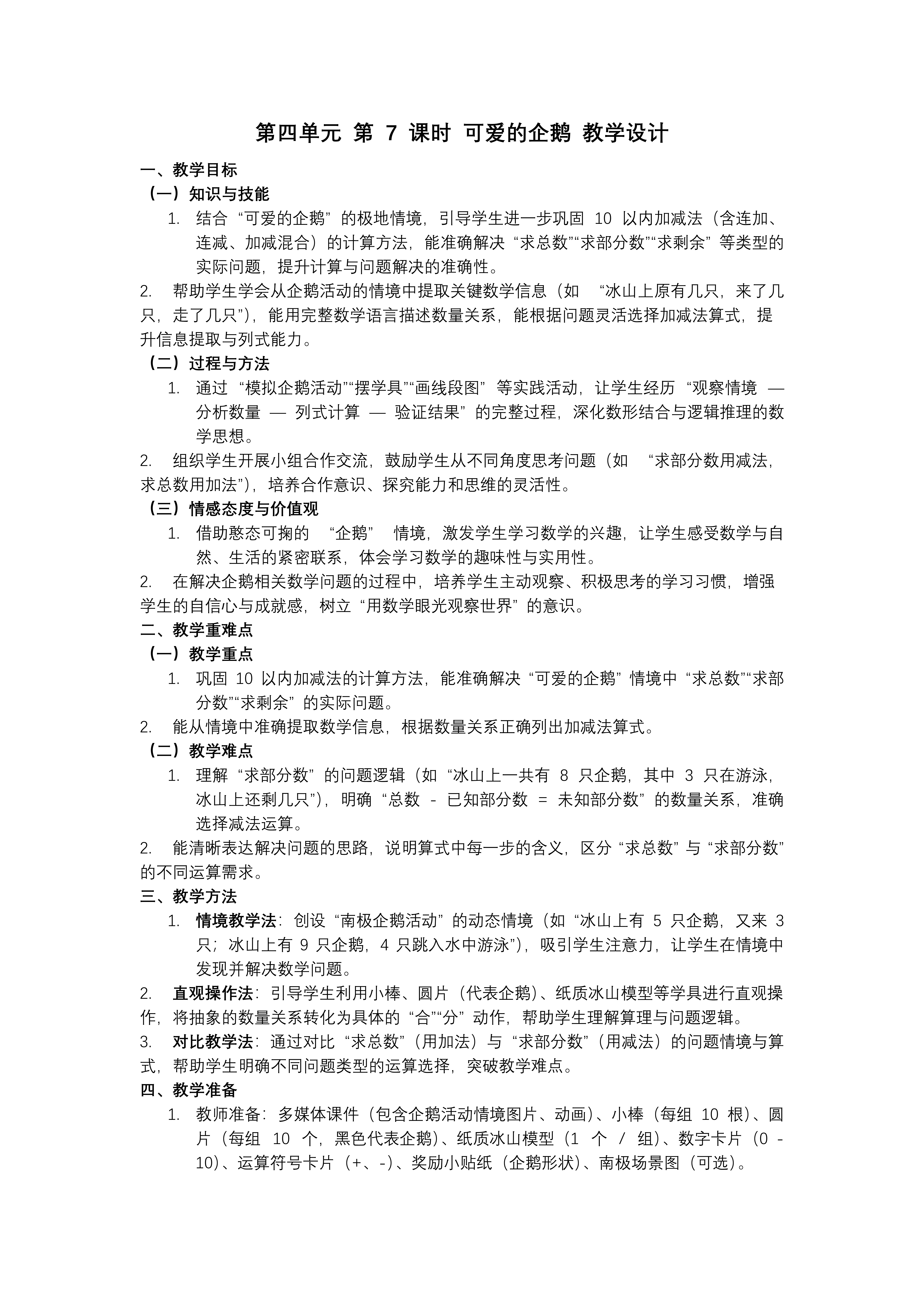 第四单元第7课时 可爱的企鹅数学北师大一年级上册PPT课件含教案教案图片