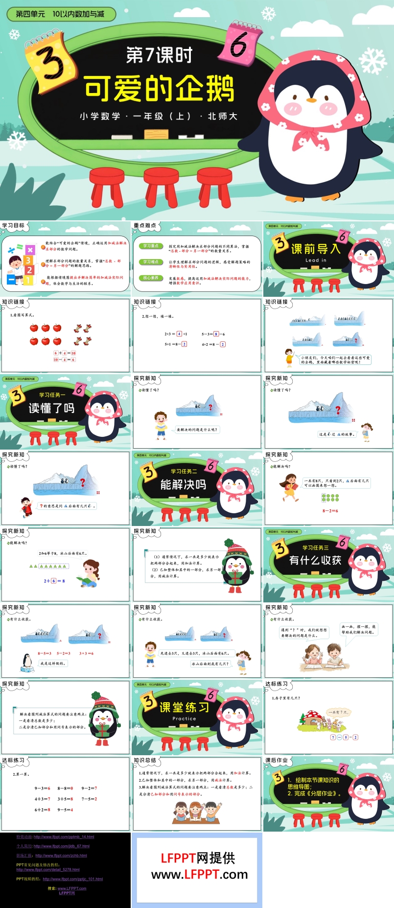 第四单元第7课时 可爱的企鹅数学北师大一年级上册PPT课件含教案