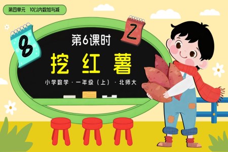 第四单元第6课时 挖红薯数学北师大一年级上册PPT课件含教案