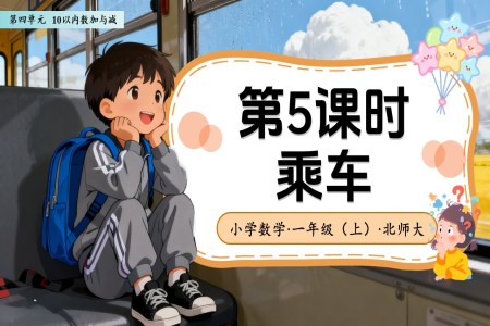 第四单元第5课时 乘车（教学课件）数学北师大版一年级上册（新教材）ppt课件含教案
