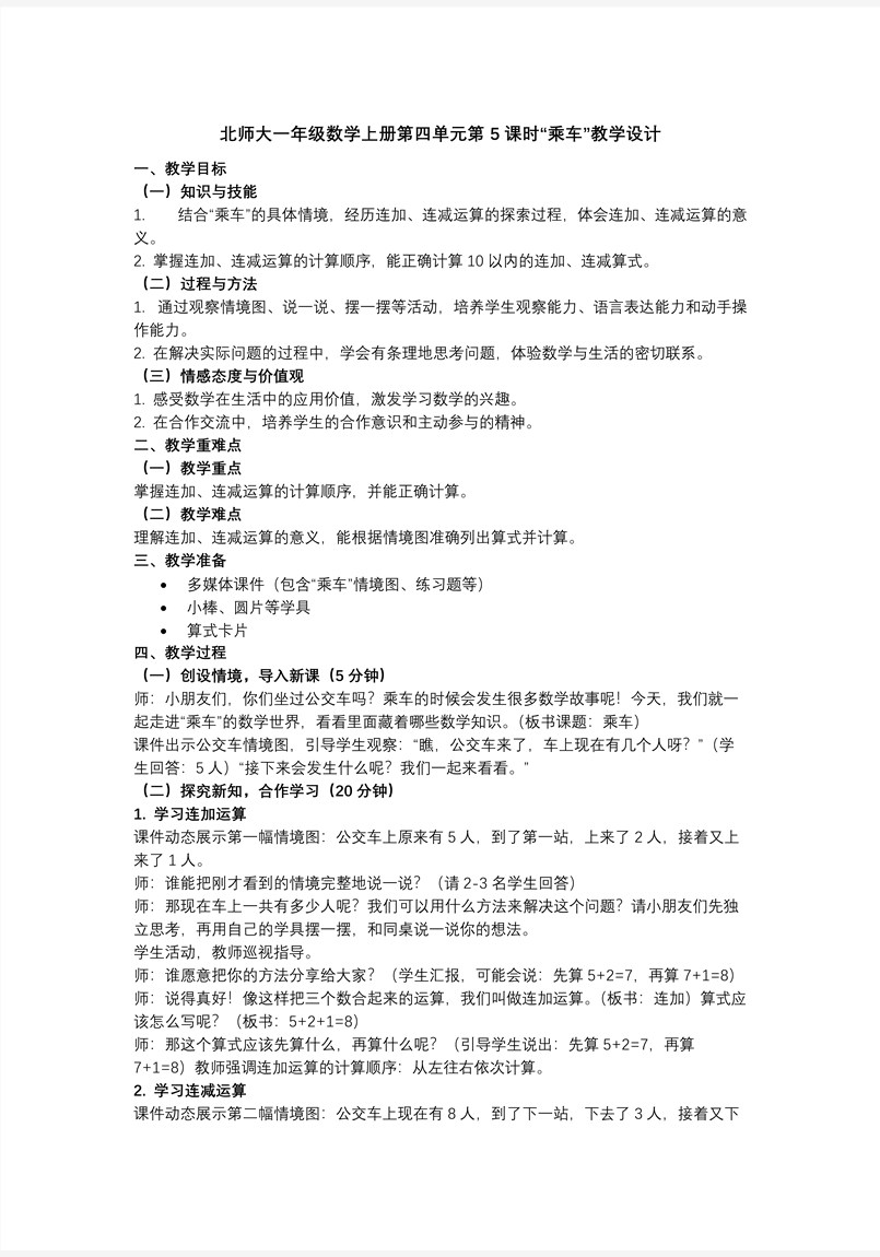 第四单元第5课时 乘车（教学课件）数学北师大一年级上册（新教材）ppt课件含教案教案图片