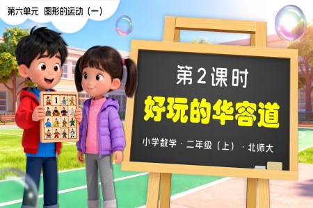第六单元第2课时 好玩的华容道(教学课件)二年级数学上册北师大PPT课件含教案