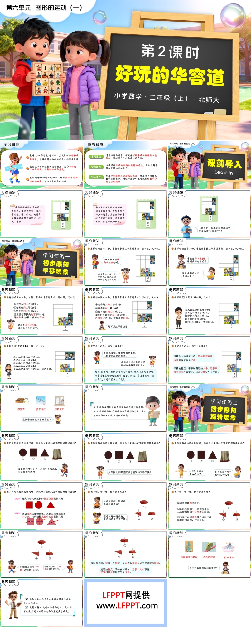 第六单元第2课时 好玩的华容道(教学课件)二年级数学上册北师大PPT课件含教案