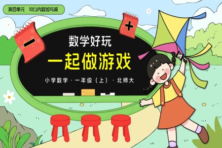 数学好玩一起做游戏北师大一年级上册PPT课件含教案