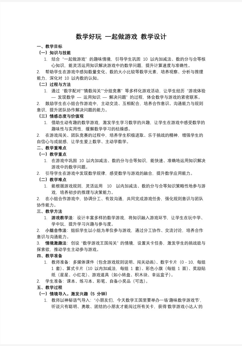数学好玩一起做游戏北师大一年级上册PPT课件含教案教案图片