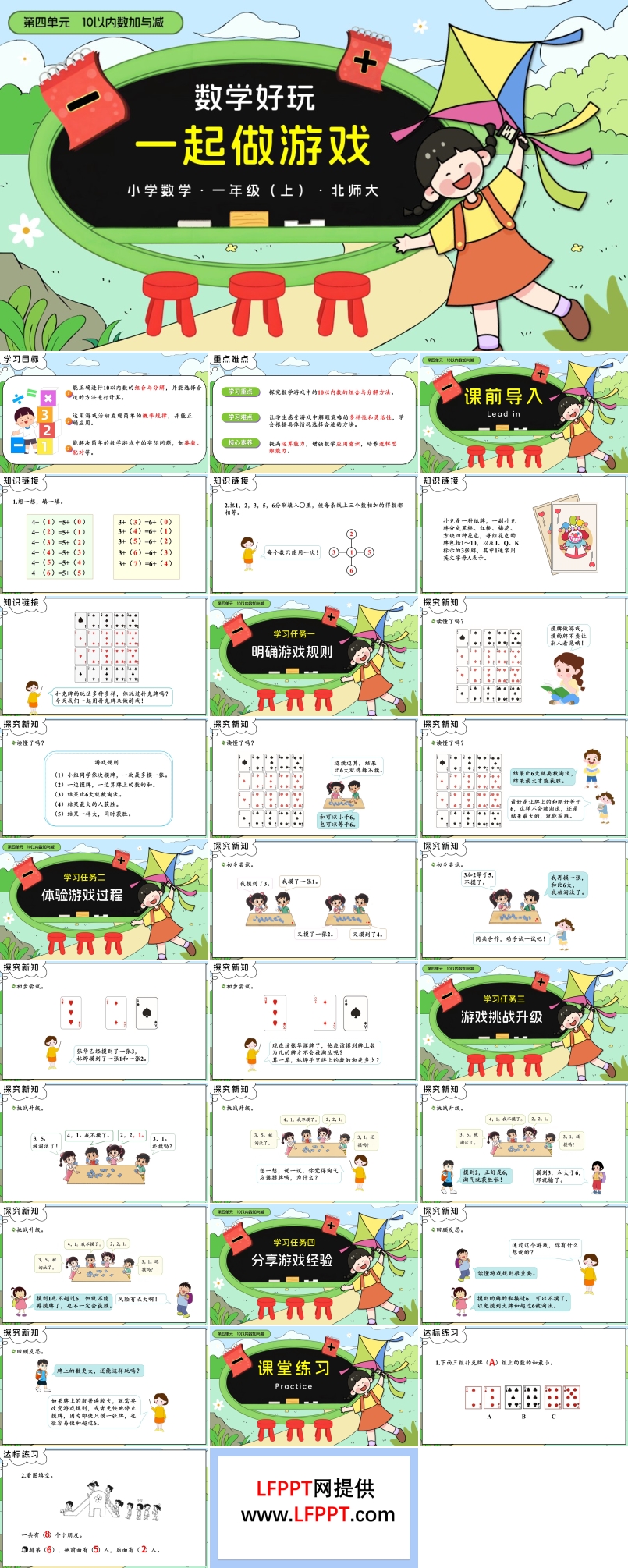 数学好玩一起做游戏北师大一年级上册PPT课件含教案