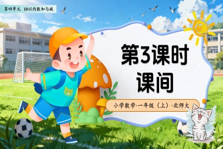 第四单元第3课时 课间（教学课件）数学北师大一年级上册（新教材）ppt课件含教案
