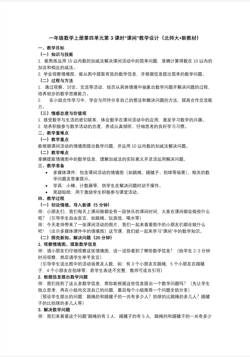 第四单元第3课时 课间（教学课件）数学北师大一年级上册（新教材）ppt课件含教案教案图片