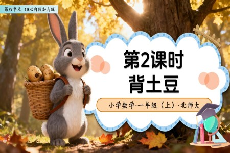 第四单元第2课时 背土豆（教学课件）数学北师大一年级上册（新教材）ppt课件含教案