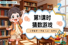 第四单元第1课时 猜数游戏(教学课件)数学北师大一年级上册（新教材）ppt课件含教案