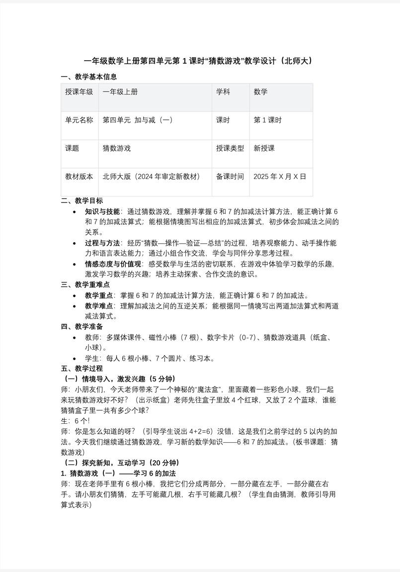 第四单元第1课时 猜数游戏(教学课件)数学北师大一年级上册（新教材）ppt课件含教案教案图片