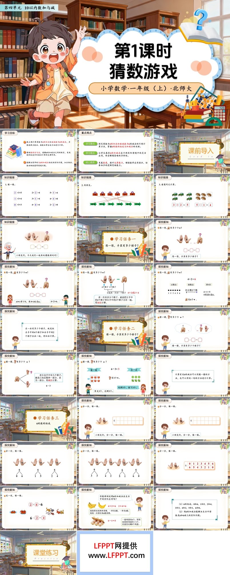 第四单元第1课时 猜数游戏(教学课件)数学北师大一年级上册（新教材）ppt课件含教案