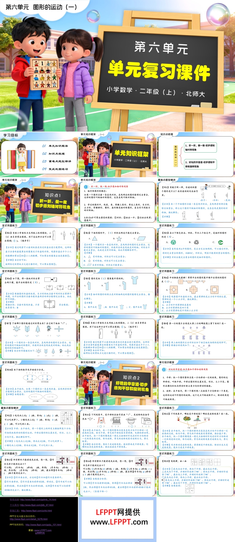 第六单元 图形的运动（一）（单元复习课件）二年级数学上册北师大PPT课件含教案