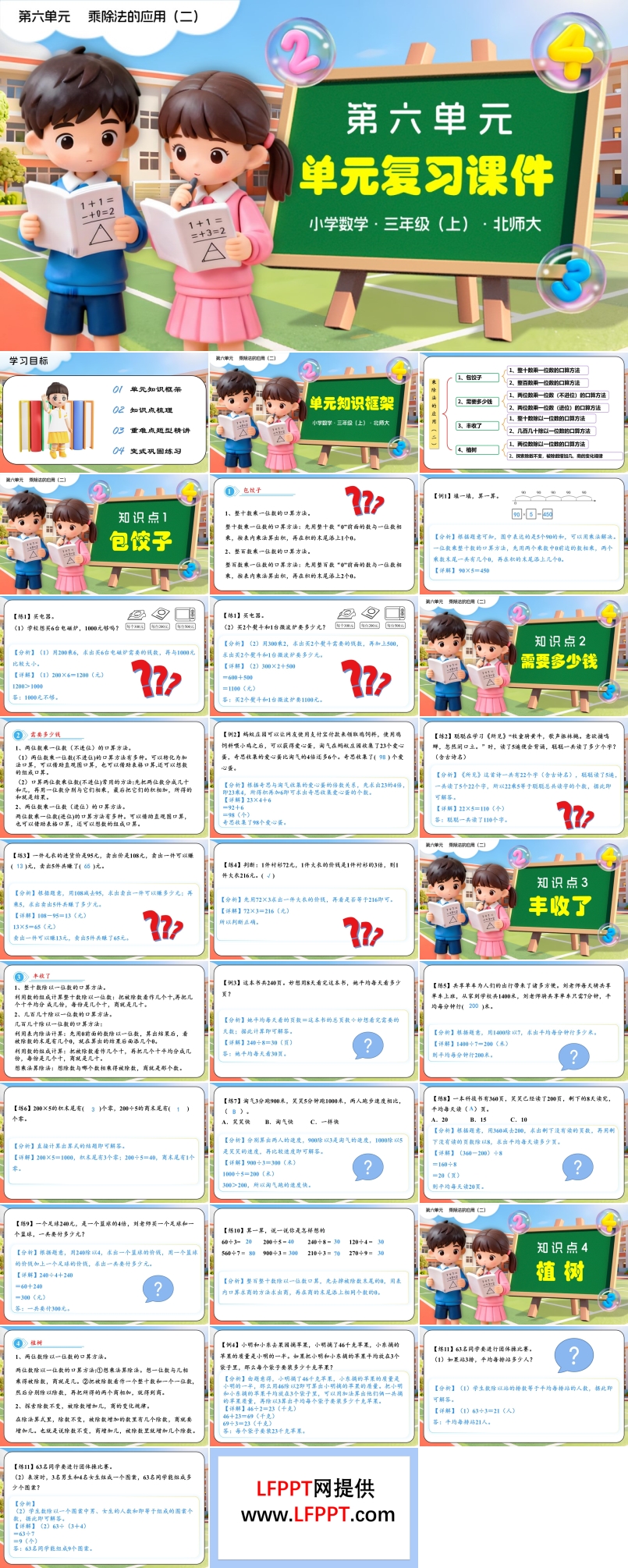 第六单元 乘除法的应用（二）单元复习课件 三年级数学上册北师大新教材PPT课件含知识清单