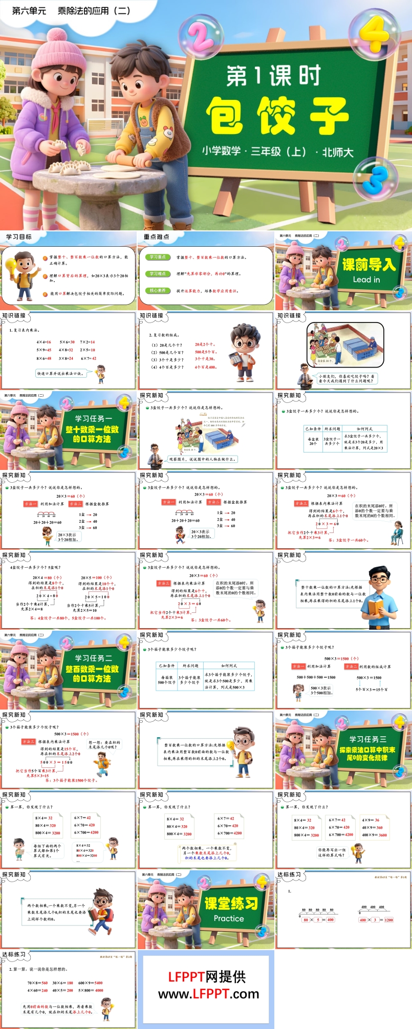 第六单元第1课时 包饺子三年级数学上册北师大新教材PPT课件含教案