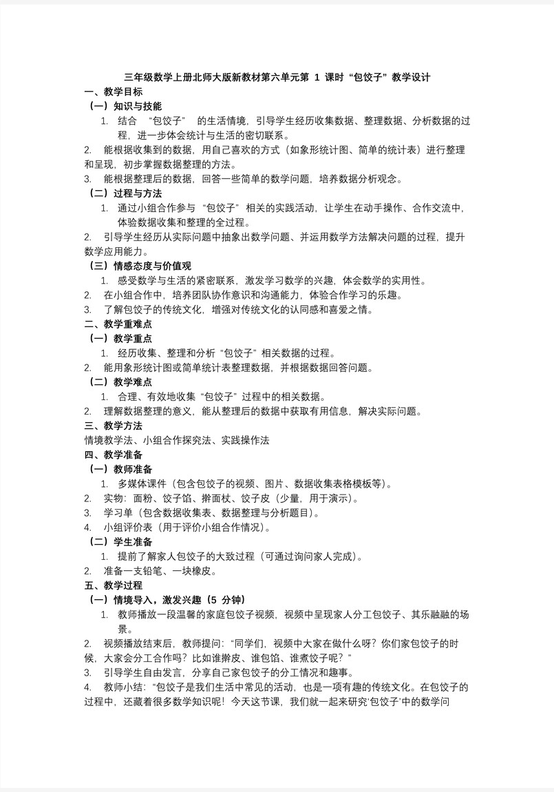 第六单元第1课时 包饺子三年级数学上册北师大新教材PPT课件含教案教案图片