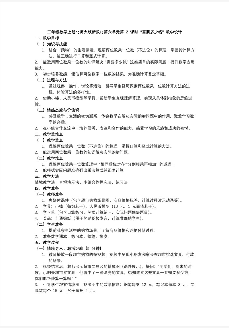 第六单元第2课时 需要多少钱三年级数学上册北师大新教材PPT课件含教案教案图片