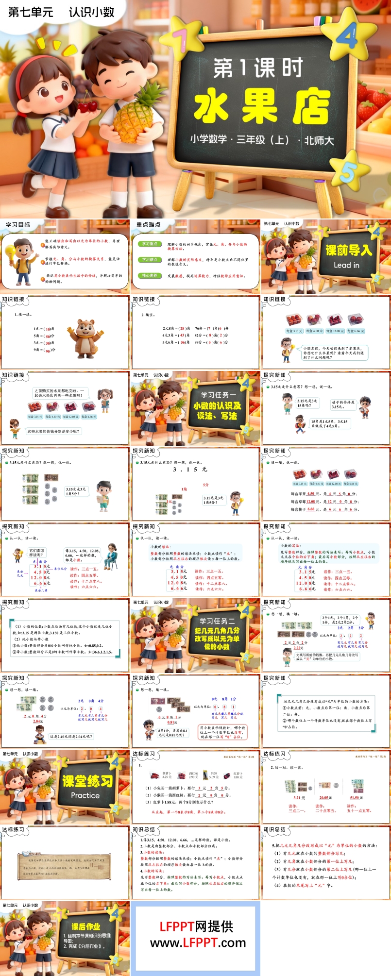 第七单元第1课时 水果店 三年级数学上册北师大新教材PPT课件含教案