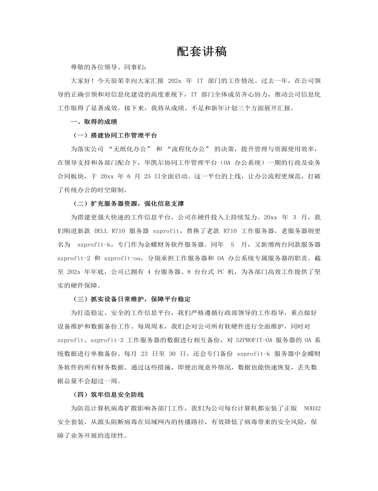 IT項(xiàng)目經(jīng)理年終工作總結(jié)匯報(bào)it軟件述職報(bào)告PPT含講稿講稿圖片