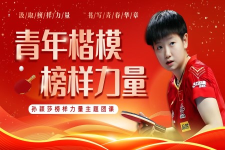 孙颖莎青年楷模榜样力量主题团课PPT课件含讲稿