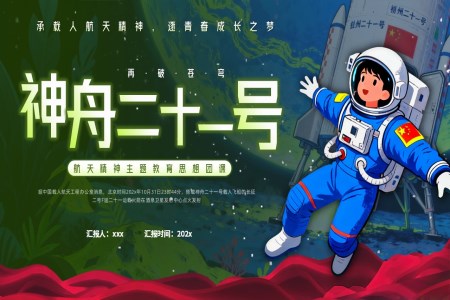 神州二十一号发射动态PPT含讲稿