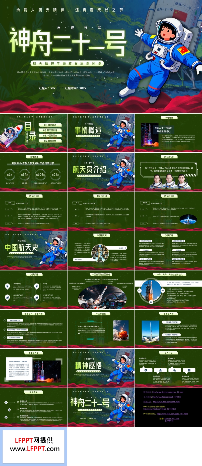 神州二十一号发射动态PPT含讲稿