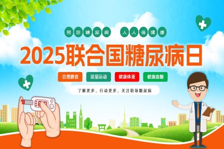 关注职场糖尿病2025联合国糖尿病日PPT含讲稿
