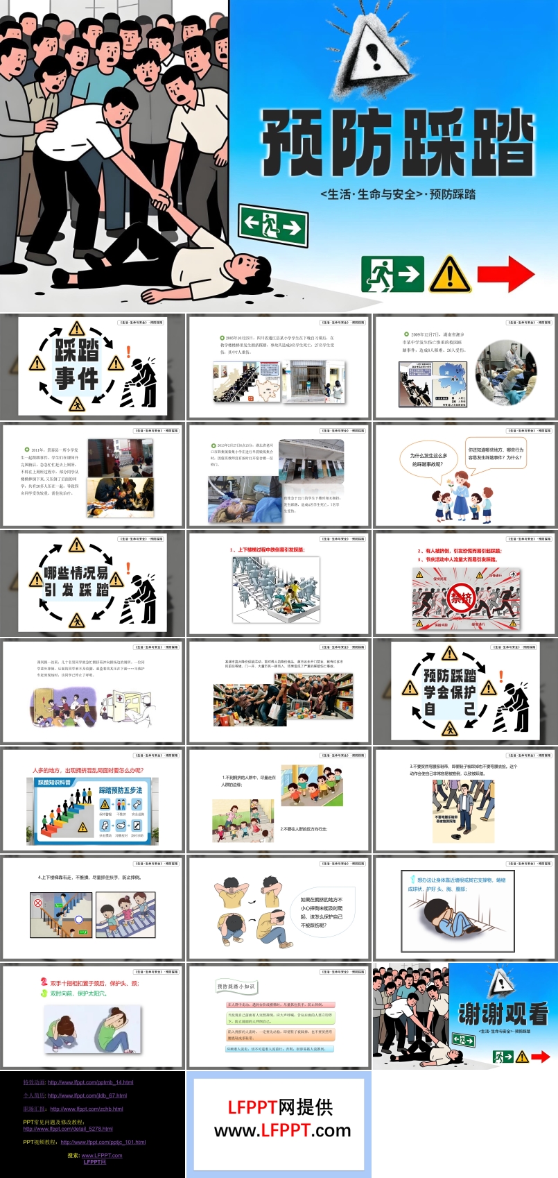 预防踩踏PPT课件含讲稿